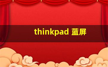 thinkpad 蓝屏